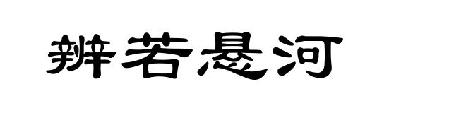 辨若悬河