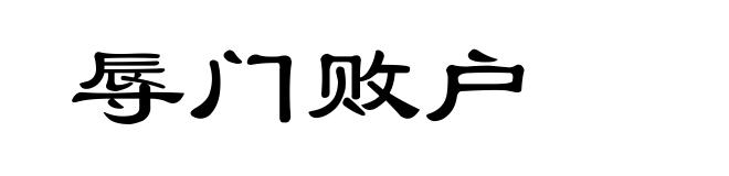 辱门败户