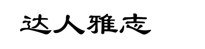 达人雅志