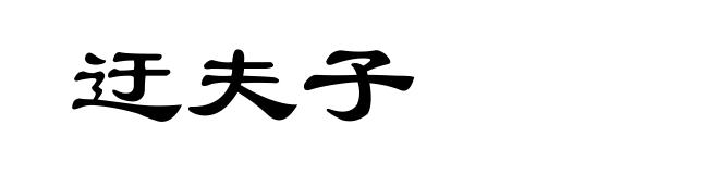 迂夫子