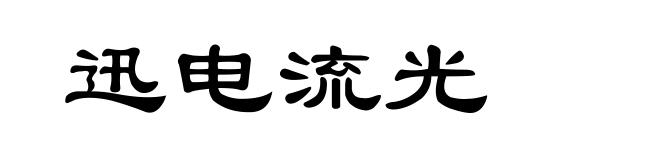 迅电流光