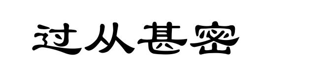 过从甚密