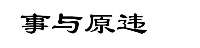 事与原违