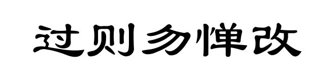 过则勿惮改