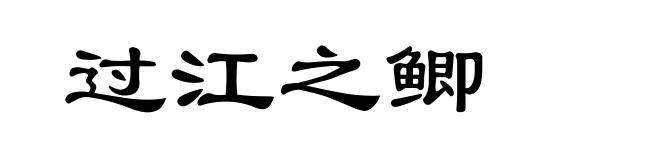 过江之鲫