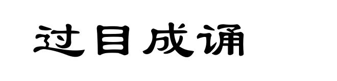 过目成诵