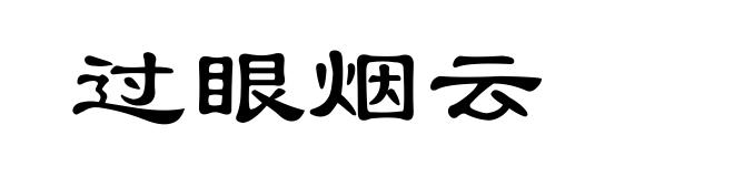 过眼烟云