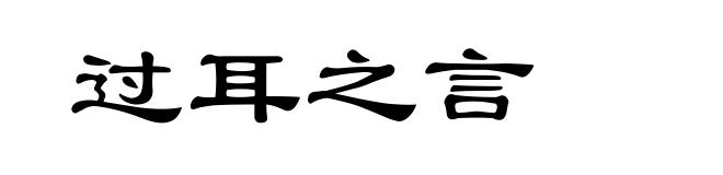 过耳之言