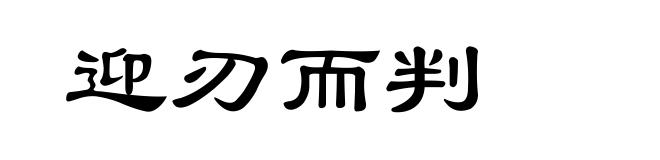 迎刃而判