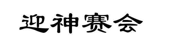 迎神赛会