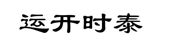 运开时泰