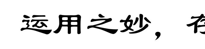 运用之妙，存乎一心