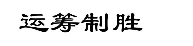运筹制胜