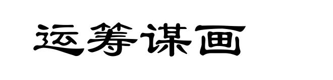 运筹谋画