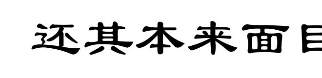还其本来面目