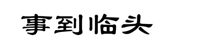 事到临头
