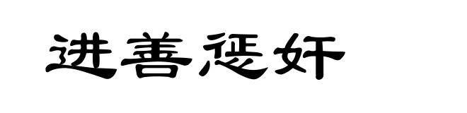 进善惩奸
