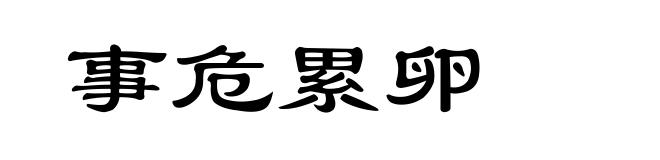 事危累卵
