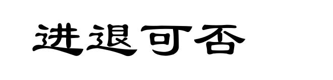 进退可否