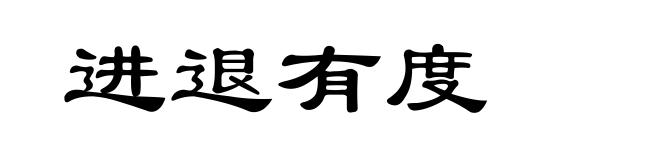 进退有度