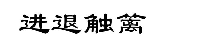 进退触篱