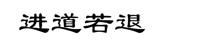进道若退
