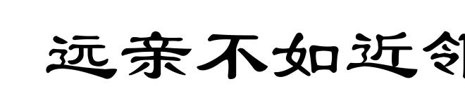 远亲不如近邻