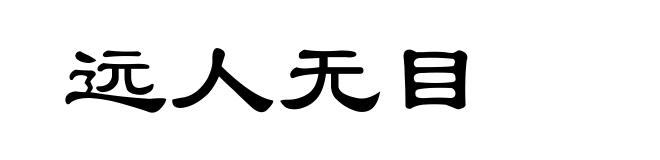 远人无目