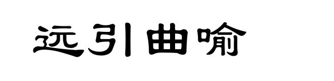 远引曲喻