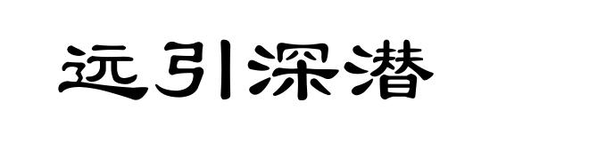 远引深潜