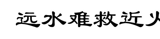 远水难救近火