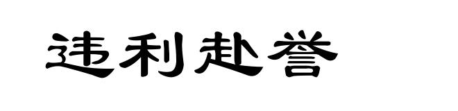 违利赴誉