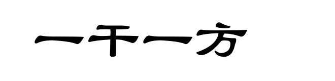 一干一方