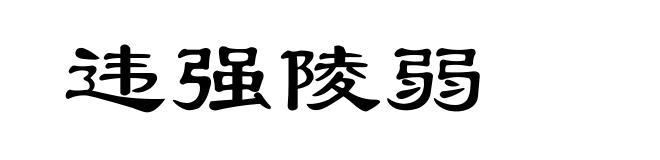 违强陵弱