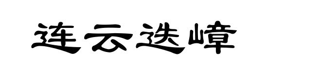 连云迭嶂