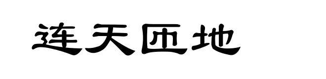 连天匝地