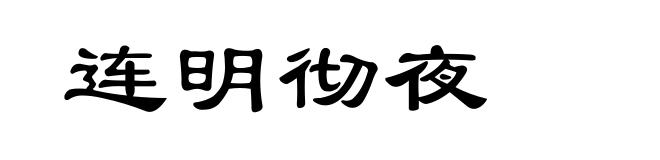 连明彻夜