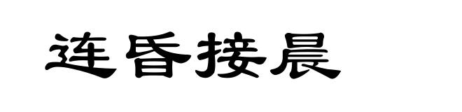 连昏接晨