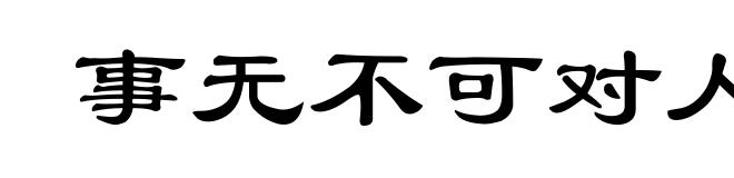事无不可对人言
