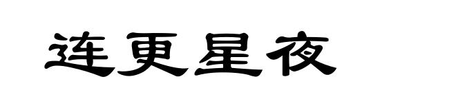 连更星夜