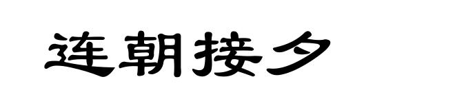 连朝接夕