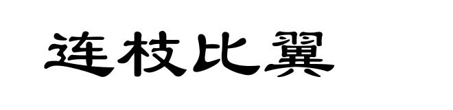 连枝比翼