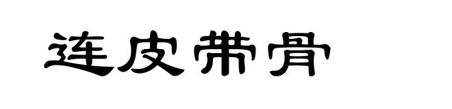连皮带骨