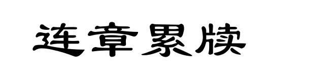连章累牍