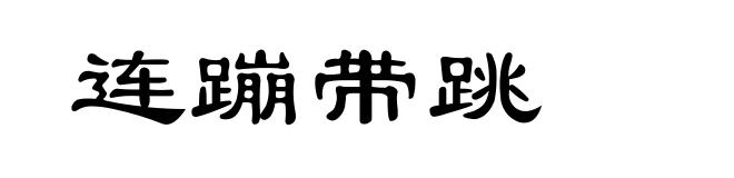 连蹦带跳
