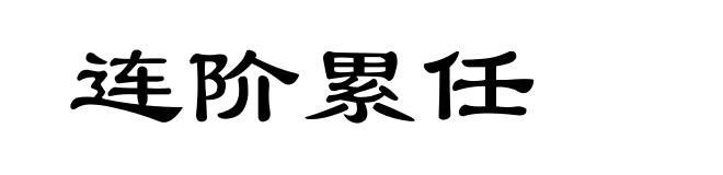 连阶累任