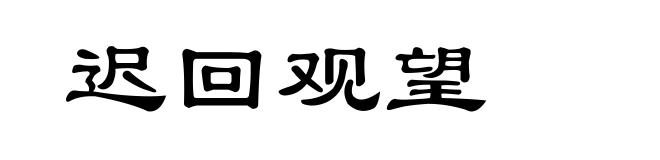迟回观望
