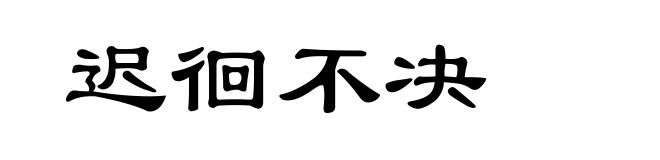 迟徊不决