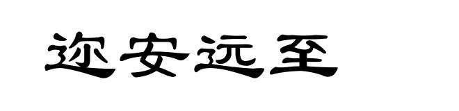 迩安远至