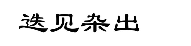 迭见杂出